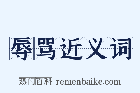 辱骂近义词是什么意思的图片